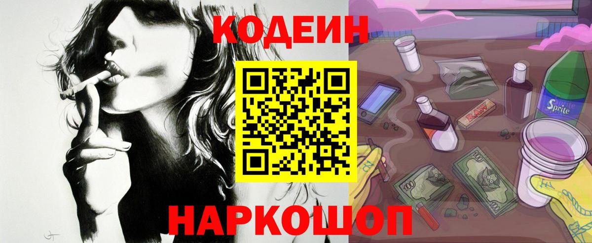 Кодеин напиток Lean (лин)  Codein Purple Drank  Вход с VPN  Ивантеевка 